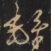 鐸書法圖片