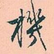 機(jī)書法圖片