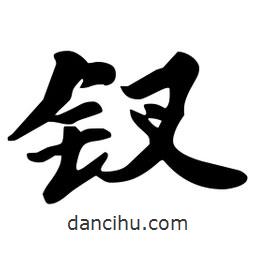 劉夢吟寫的行書釵