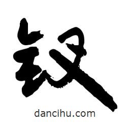 郭沫若寫的行書釵