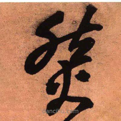 王鐸寫的行書然