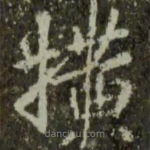 橫書法圖片