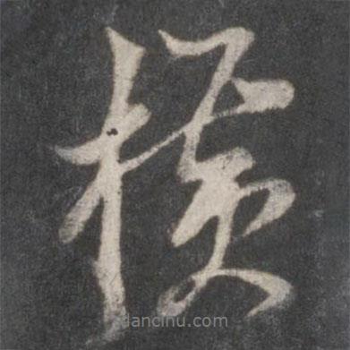 橫書法圖片