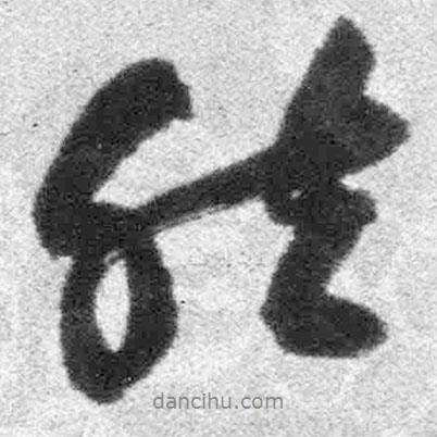 然書(shū)法圖片