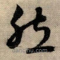 然書法圖片