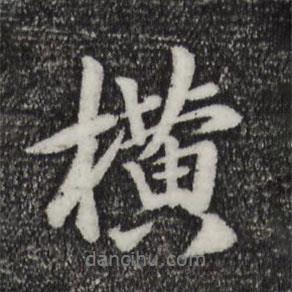 袁桷寫的行書橫