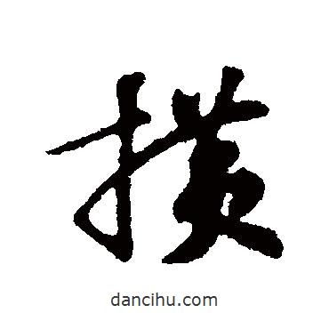 蘇軾寫的行書橫
