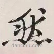 然書法圖片