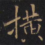 橫書法圖片