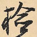 檢書法圖片