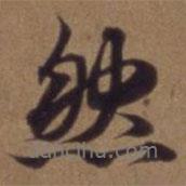 俞和寫的行書然