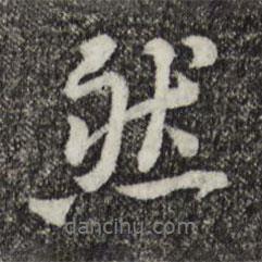 然書法圖片