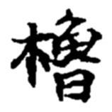 趙之謙寫的行書櫓