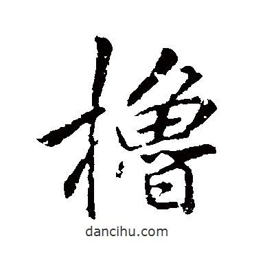 李邕寫的行書櫓