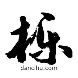 郭沫若寫的行書櫟