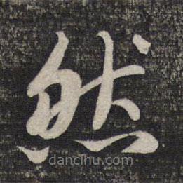 然書法圖片