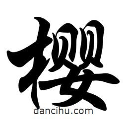 任政寫的行書櫻