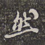 查莊寫的行書然