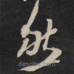 黃道周寫的行書然
