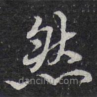陳兆侖寫的行書然