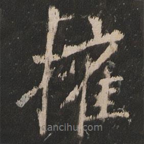 權(quán)書法圖片