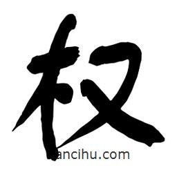 權(quán)書法圖片