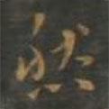 然書法圖片