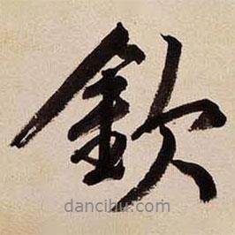 文征明寫的行書欽