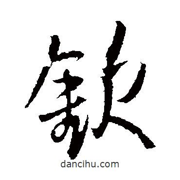 欽書法圖片