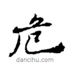 危書法圖片