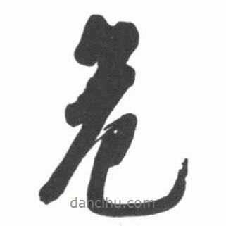 危書法圖片