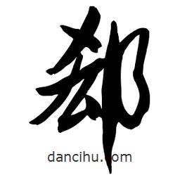 啟笛寫的行書郄