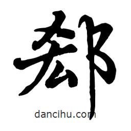 趙孟頫寫的行書郄