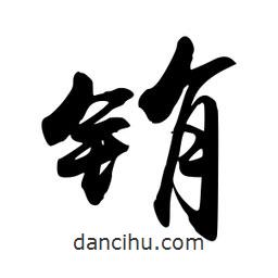 銪書法圖片