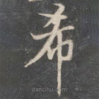 希書法圖片