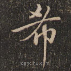 希書法圖片