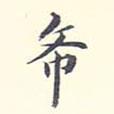 希書法圖片