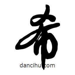 希書法圖片