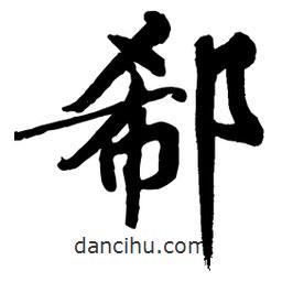 郗書法圖片