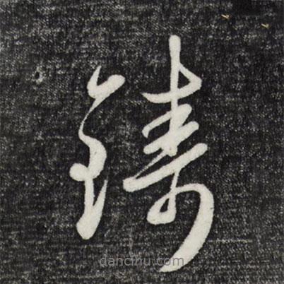 鑄書法圖片