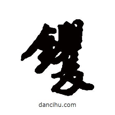 唐寅寫的行書镢