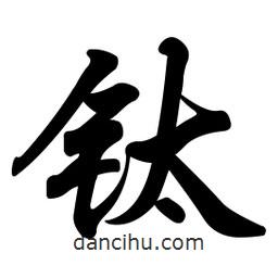 任政寫的行書鈦