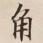 角書法圖片