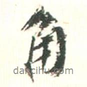 角書法圖片