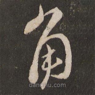 蔡襄寫的行書角