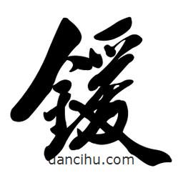 啟笛寫的行書鍰