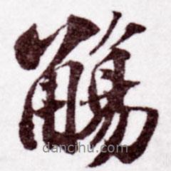蘇軾寫的行書(shū)觴