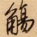 觴書法圖片