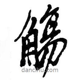 觴書法圖片