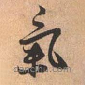 氣書法圖片